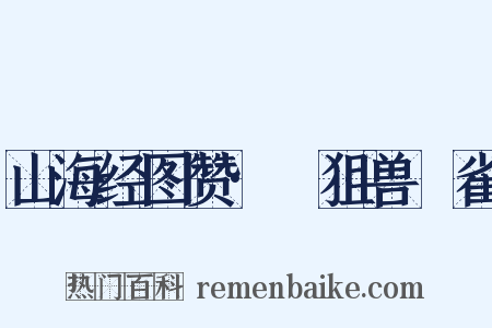 山海经图赞·猲狙兽鬿雀是什么意思的图片